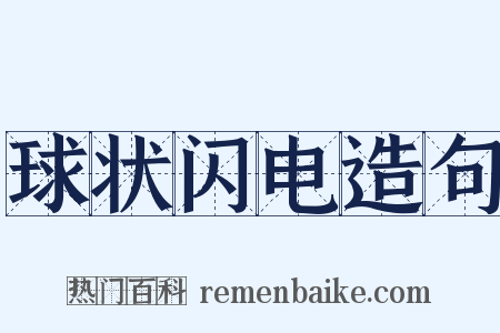 球状闪电造句是什么意思的图片